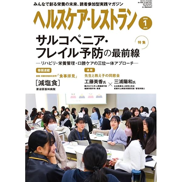ヘルスケア・レストラン 2025/12月号－みんなで創る栄養の未来、読者